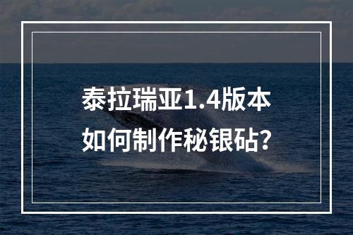 泰拉瑞亚1.4版本如何制作秘银砧？