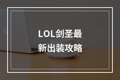 LOL剑圣最新出装攻略