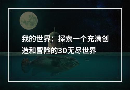 我的世界：探索一个充满创造和冒险的3D无尽世界