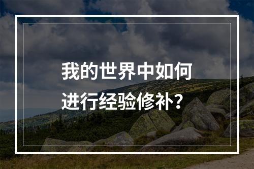 我的世界中如何进行经验修补？