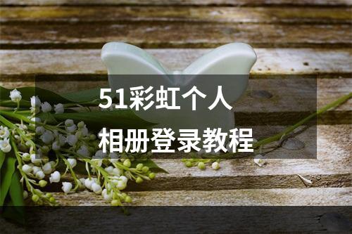 51彩虹个人相册登录教程