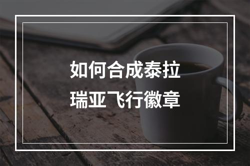 如何合成泰拉瑞亚飞行徽章