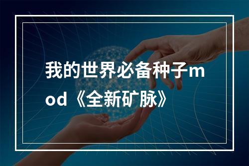 我的世界必备种子mod《全新矿脉》