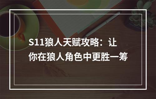 S11狼人天赋攻略：让你在狼人角色中更胜一筹