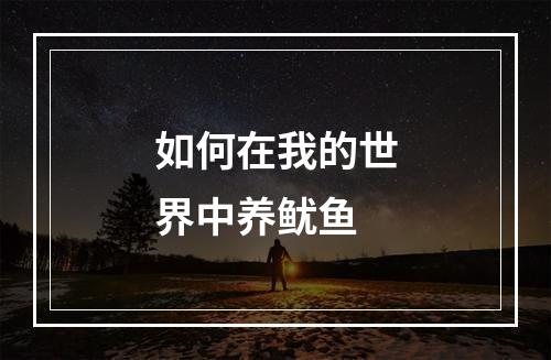 如何在我的世界中养鱿鱼