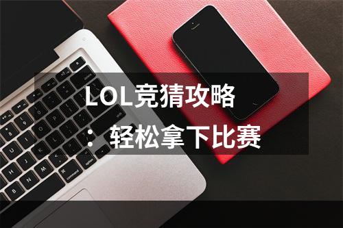 LOL竞猜攻略：轻松拿下比赛