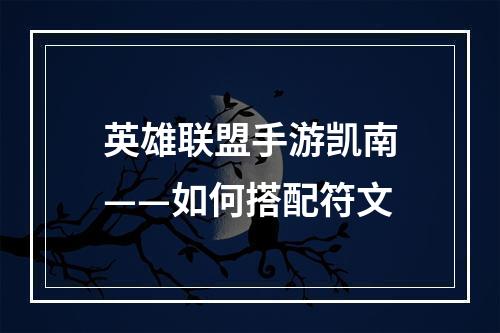 英雄联盟手游凯南——如何搭配符文