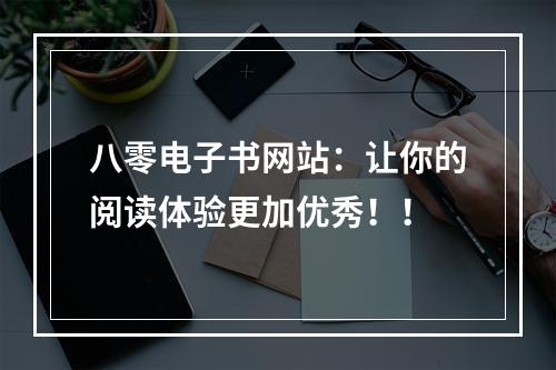 八零电子书网站：让你的阅读体验更加优秀！！