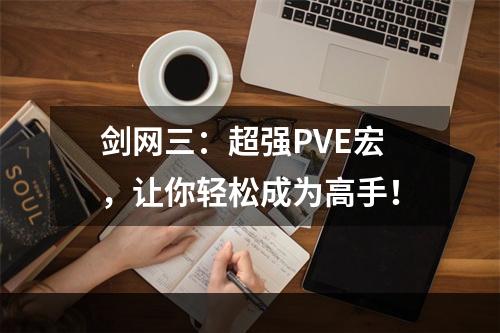 剑网三：超强PVE宏，让你轻松成为高手！