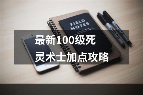 最新100级死灵术士加点攻略