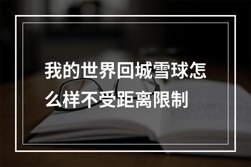 我的世界回城雪球怎么样不受距离限制