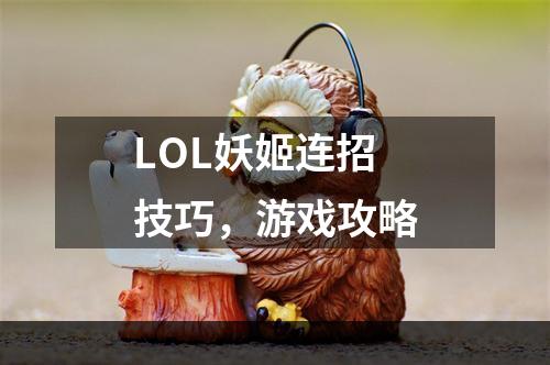 LOL妖姬连招技巧，游戏攻略