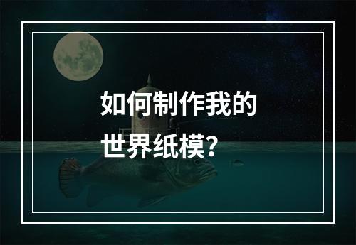 如何制作我的世界纸模？