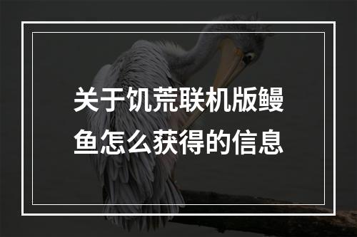 关于饥荒联机版鳗鱼怎么获得的信息