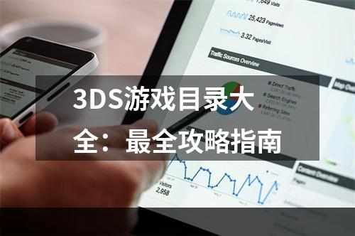 3DS游戏目录大全：最全攻略指南