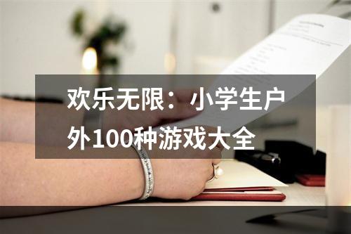 欢乐无限：小学生户外100种游戏大全