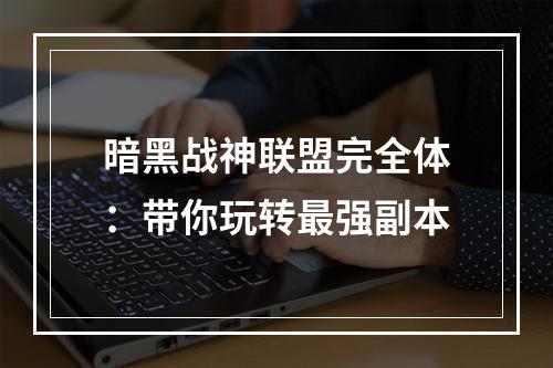 暗黑战神联盟完全体：带你玩转最强副本