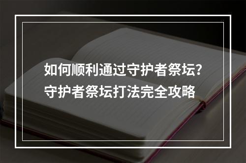 如何顺利通过守护者祭坛？守护者祭坛打法完全攻略