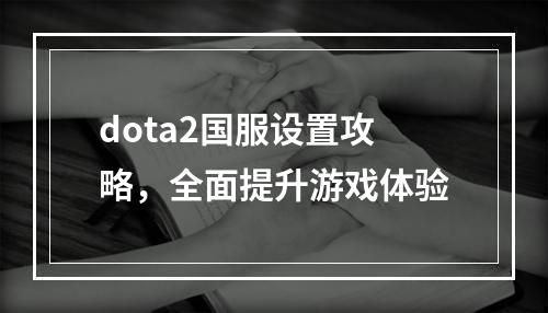 dota2国服设置攻略，全面提升游戏体验