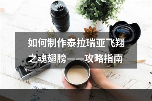 如何制作泰拉瑞亚飞翔之魂翅膀——攻略指南