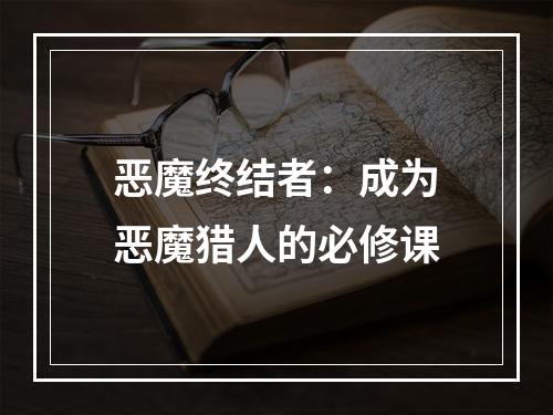 恶魔终结者：成为恶魔猎人的必修课