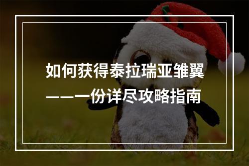 如何获得泰拉瑞亚雏翼——一份详尽攻略指南