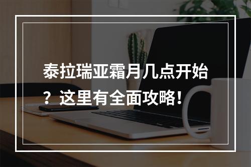 泰拉瑞亚霜月几点开始？这里有全面攻略！