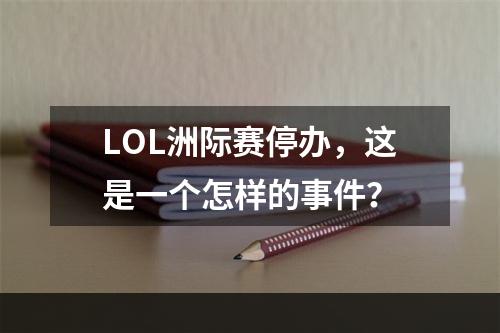 LOL洲际赛停办，这是一个怎样的事件？