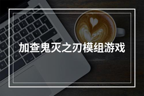 加查鬼灭之刃模组游戏