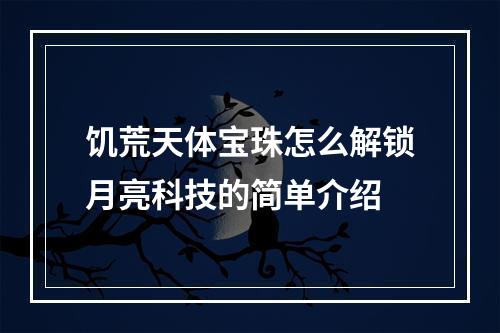 饥荒天体宝珠怎么解锁月亮科技的简单介绍