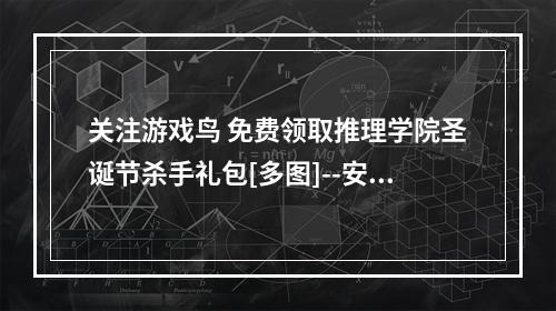 关注游戏鸟 免费领取推理学院圣诞节杀手礼包[多图]--安卓攻略网