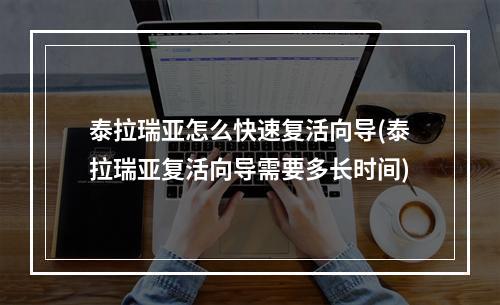 泰拉瑞亚怎么快速复活向导(泰拉瑞亚复活向导需要多长时间)