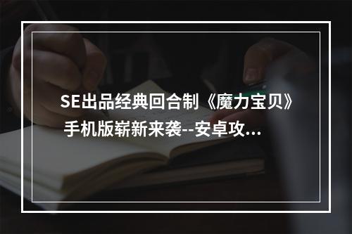 SE出品经典回合制《魔力宝贝》 手机版崭新来袭--安卓攻略网