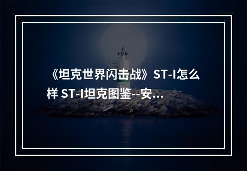 《坦克世界闪击战》ST-I怎么样 ST-I坦克图鉴--安卓攻略网