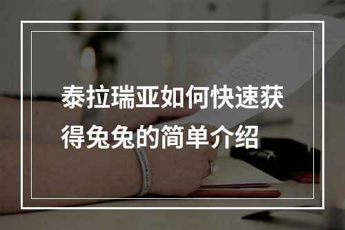 泰拉瑞亚如何快速获得兔兔的简单介绍