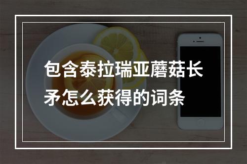 包含泰拉瑞亚蘑菇长矛怎么获得的词条