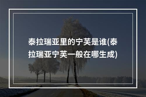 泰拉瑞亚里的宁芙是谁(泰拉瑞亚宁芙一般在哪生成)