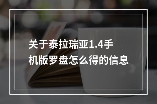 关于泰拉瑞亚1.4手机版罗盘怎么得的信息