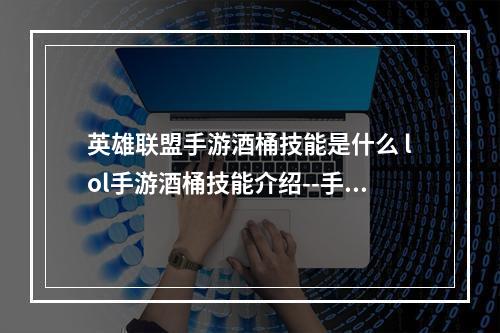 英雄联盟手游酒桶技能是什么 lol手游酒桶技能介绍--手游攻略网