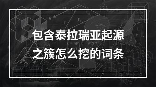 包含泰拉瑞亚起源之簇怎么挖的词条