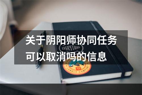 关于阴阳师协同任务可以取消吗的信息