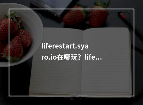 liferestart.syaro.io在哪玩？liferestart网页版在线玩[多图]--安卓攻略网