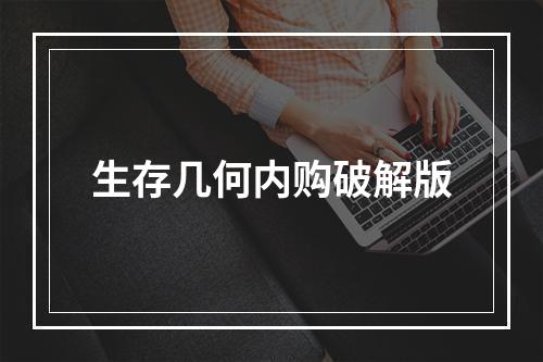 生存几何内购破解版