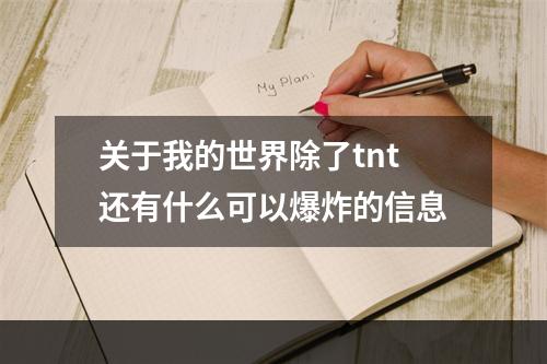 关于我的世界除了tnt还有什么可以爆炸的信息