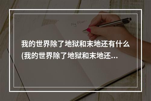 我的世界除了地狱和末地还有什么(我的世界除了地狱和末地还有什么地方)