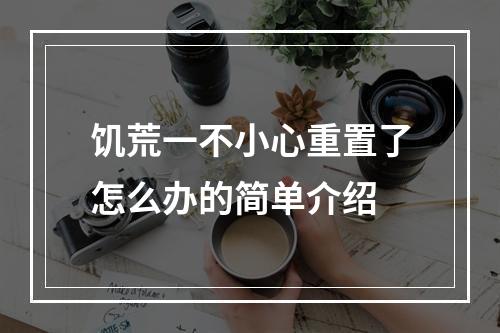 饥荒一不小心重置了怎么办的简单介绍