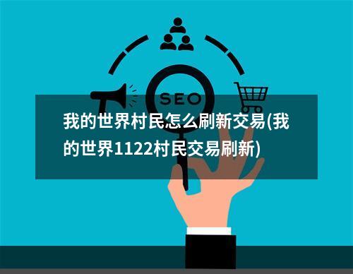 我的世界村民怎么刷新交易(我的世界1122村民交易刷新)