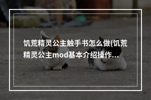 饥荒精灵公主触手书怎么做(饥荒精灵公主mod基本介绍操作和通用技巧)