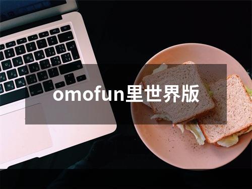 omofun里世界版