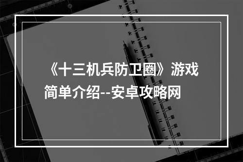 《十三机兵防卫圈》游戏简单介绍--安卓攻略网